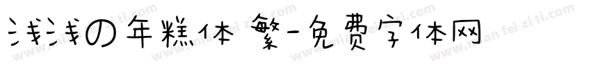 浅浅の年糕体 繁字体转换